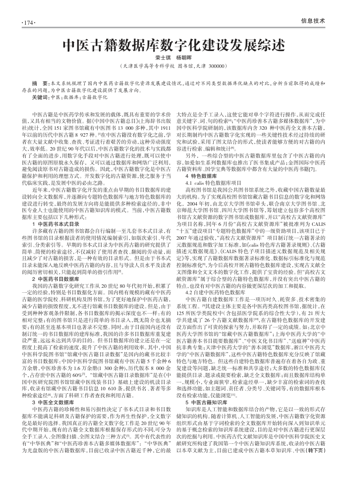 中医古籍数据库数字化建设发展综述