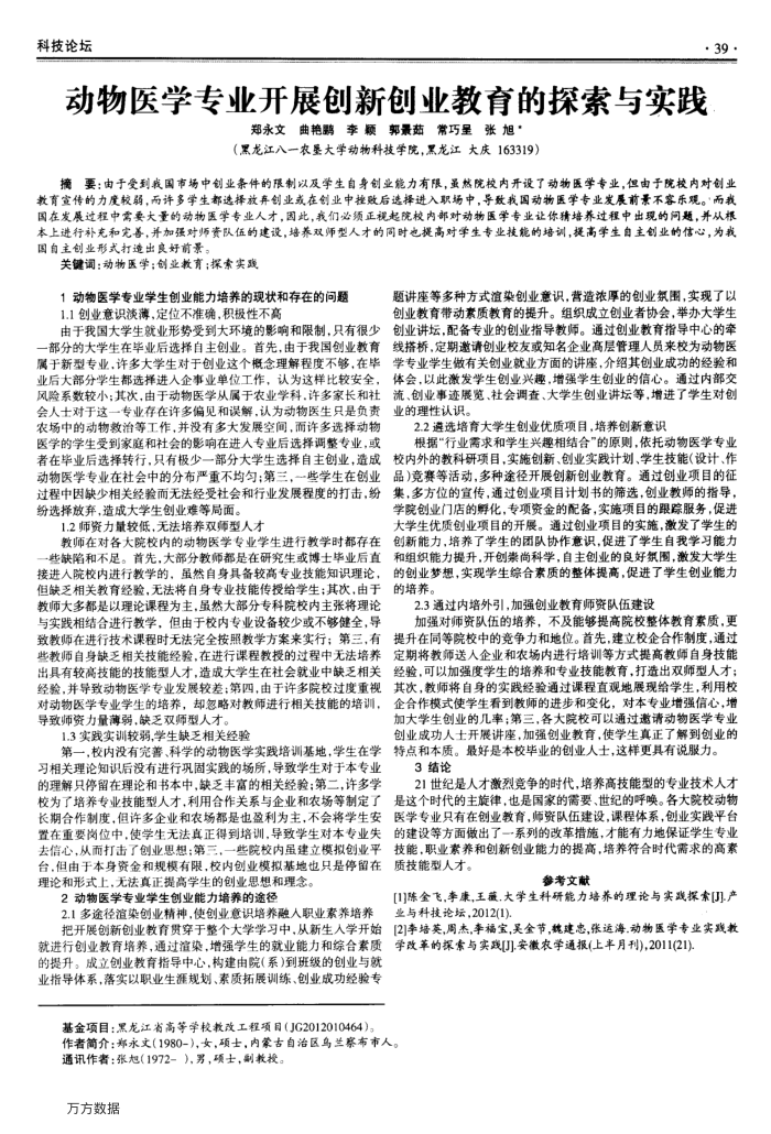 动物医学专业开展创新创业教育的探索与实践