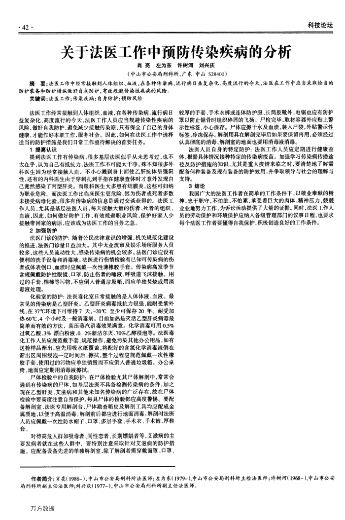 关于法医工作中预防传染疾病的分析