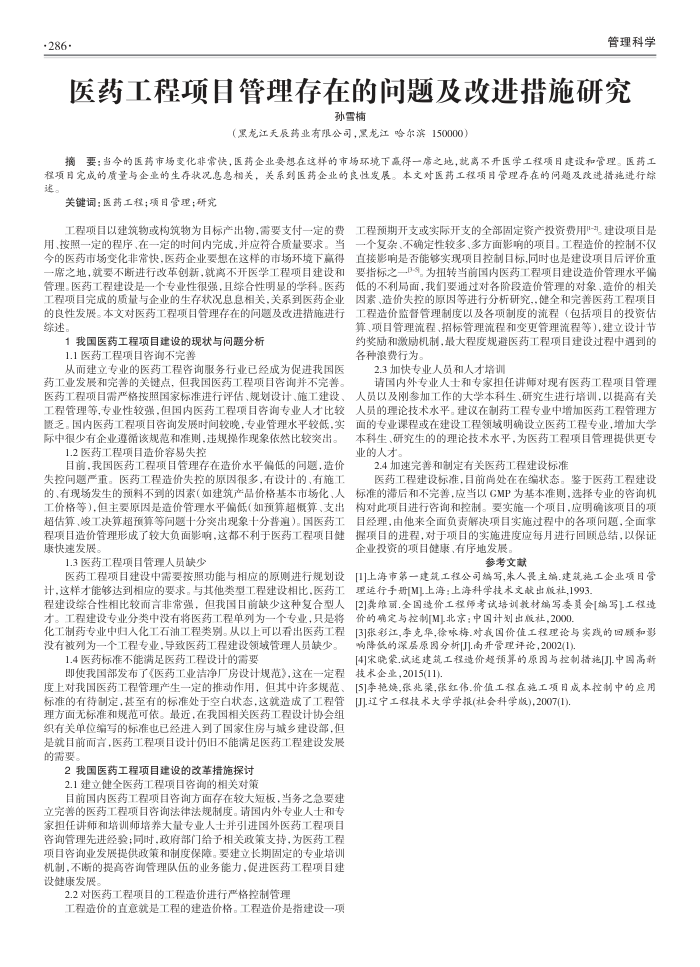 医药工程项目管理存在的问题及改进措施研究