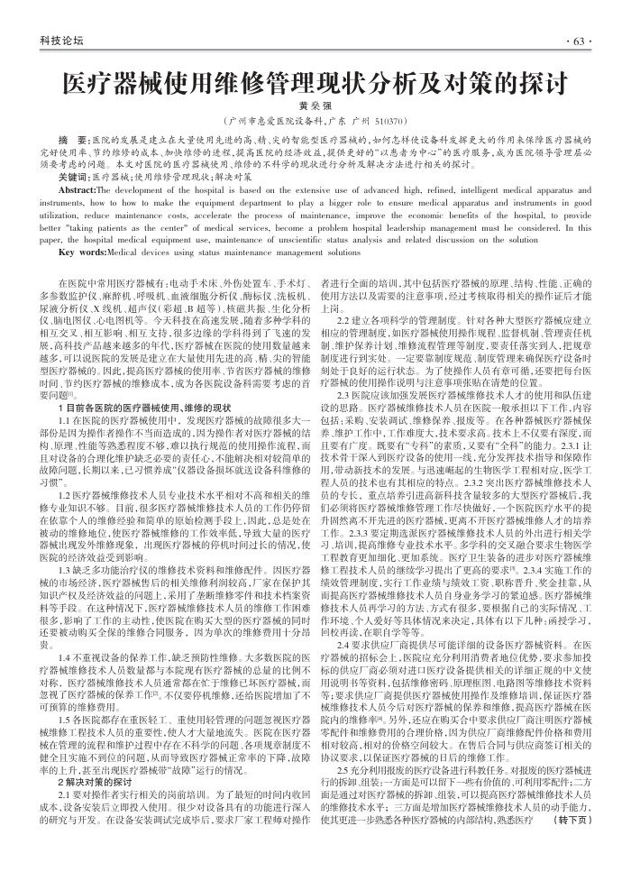 医疗器械使用维修管理现状分析及对策的探讨