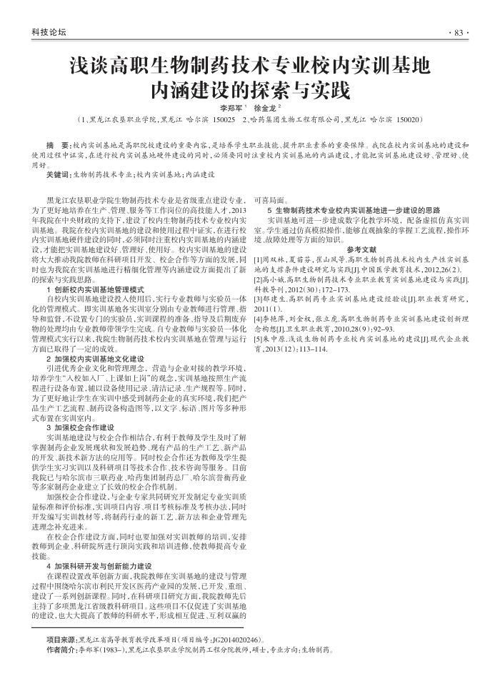 浅谈高职生物制药技术专业校内实训基地内涵建设的探索与实践