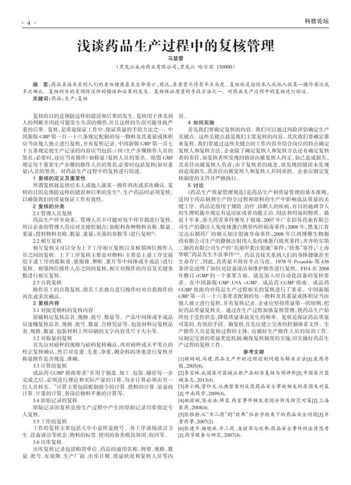 浅谈药品生产过程中的复核管理