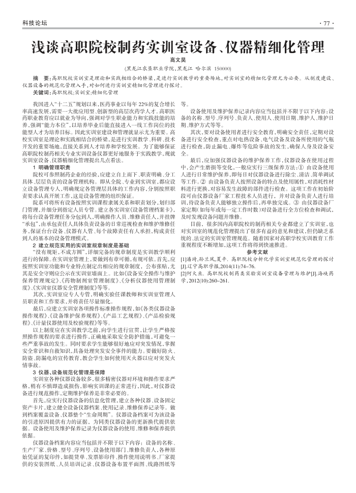 浅谈高职院校制药实训室设备、仪器精细化管理