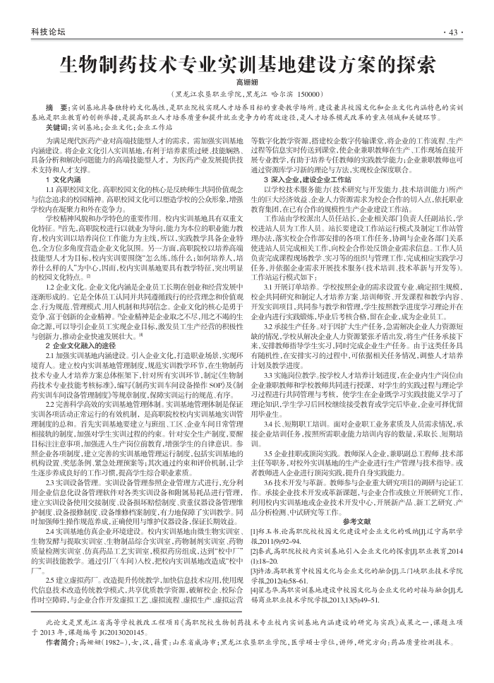 生物制药技术专业实训基地建设方案的探索