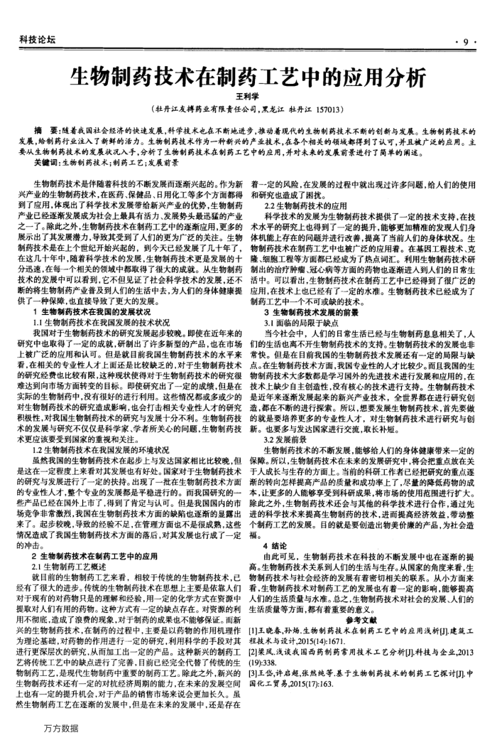 生物制药技术在制药工艺中的应用分析