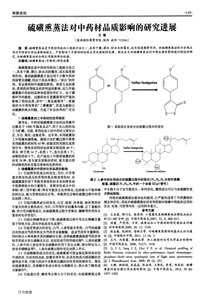 硫磺熏蒸法对中药材品质影响的研究进展