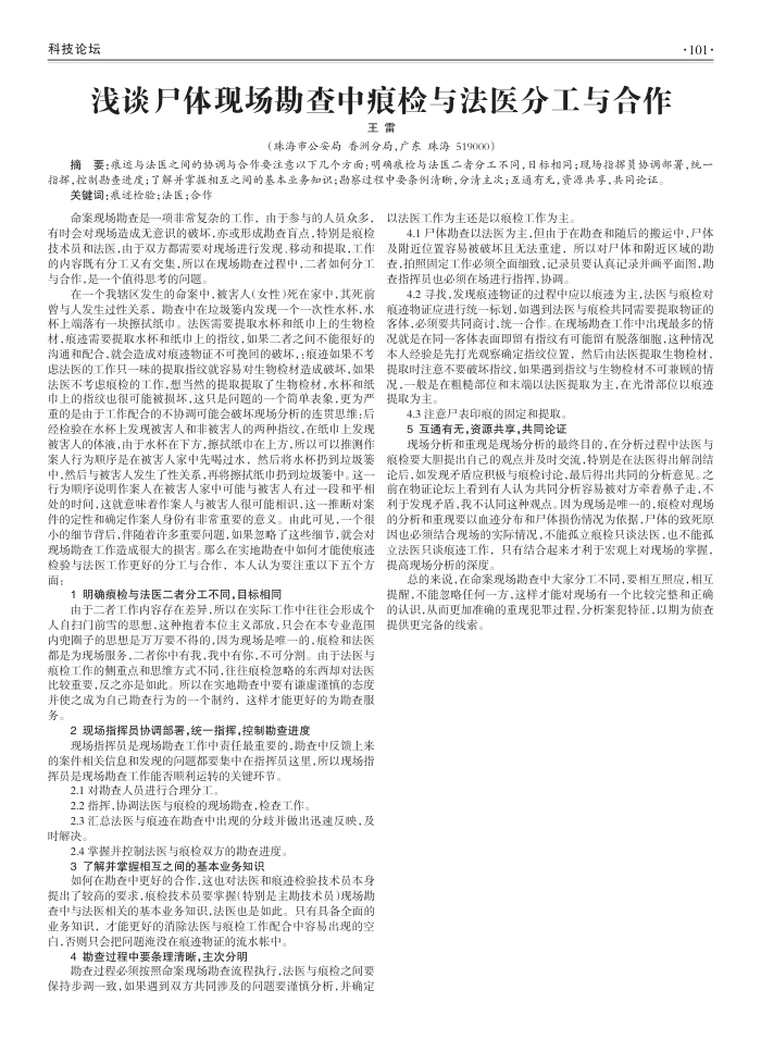 浅谈尸体现场勘查中痕检与法医分工与合作