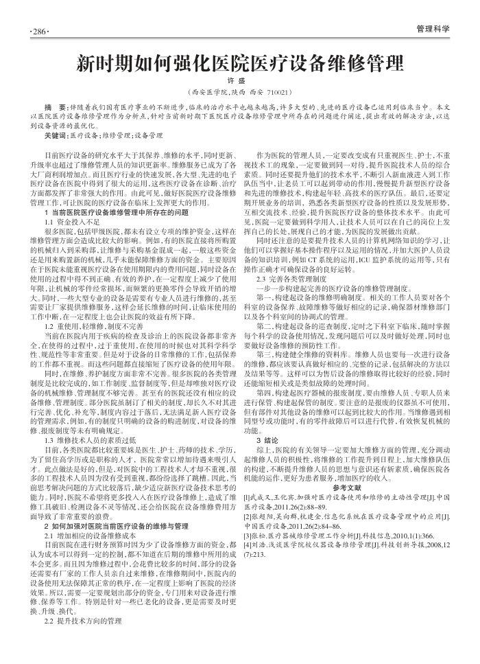 新时期如何强化医院医疗设备维修管理