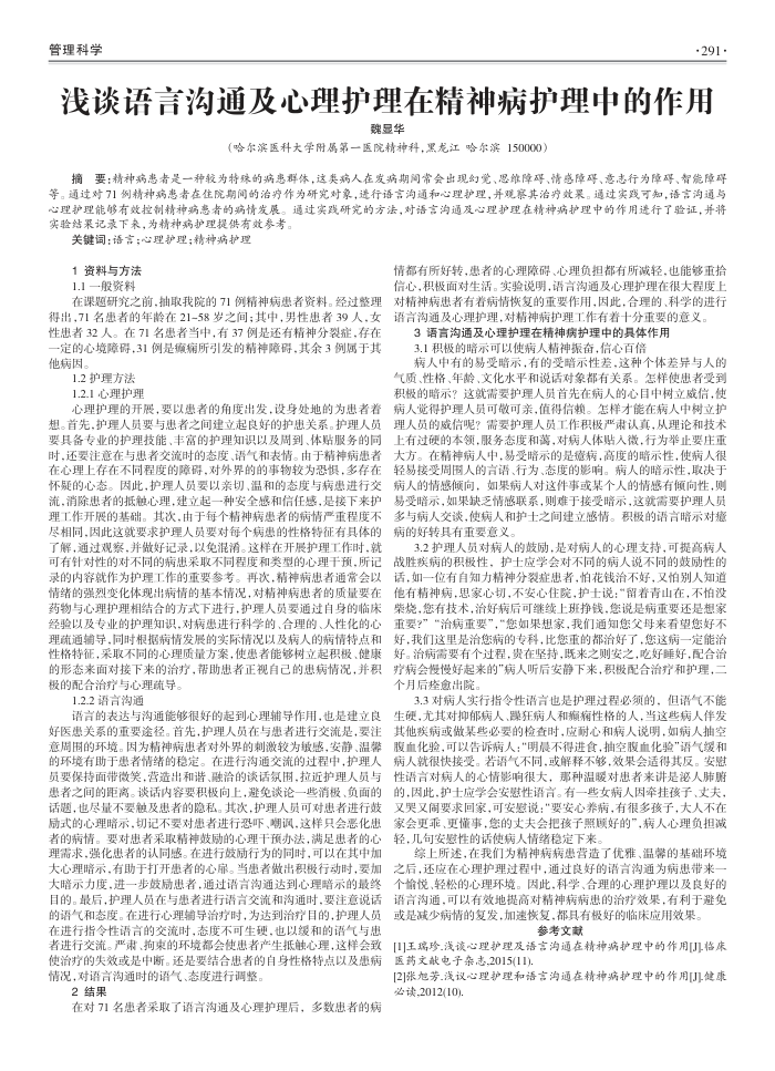 浅谈语言沟通及心理护理在精神病护理中的作用
