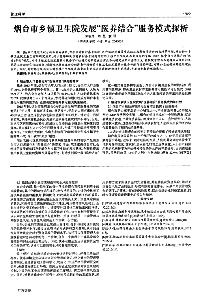 烟台市乡镇卫生院发展“医养结合”服务模式探析