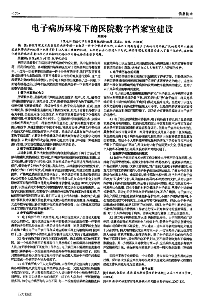 电子病历环境下的医院数字档案室建设