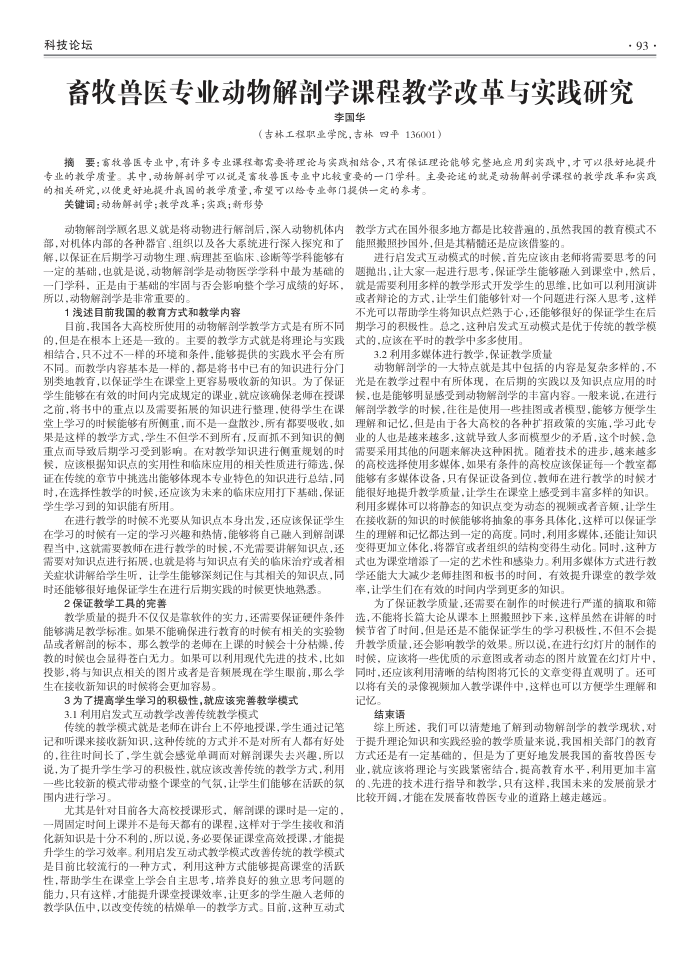 畜牧兽医专业动物解剖学课程教学改革与实践研究