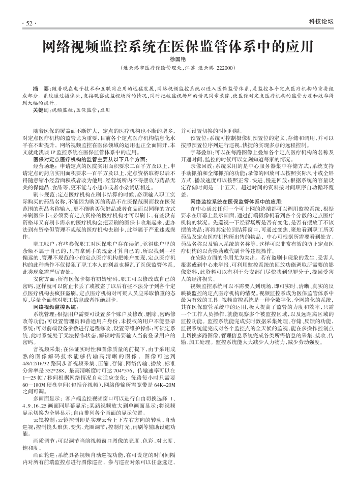 网络视频监控系统在医保监管体系中的应用