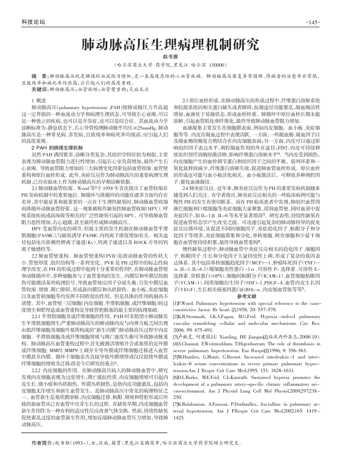 肺动脉高压生理病理机制研究