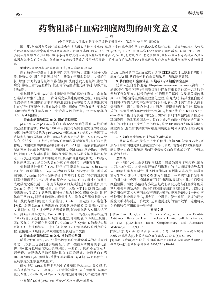 药物阻滞白血病细胞周期的研究意义