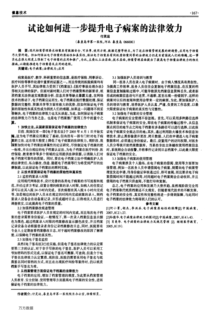 试论如何进一步提升电子病案的法律效力