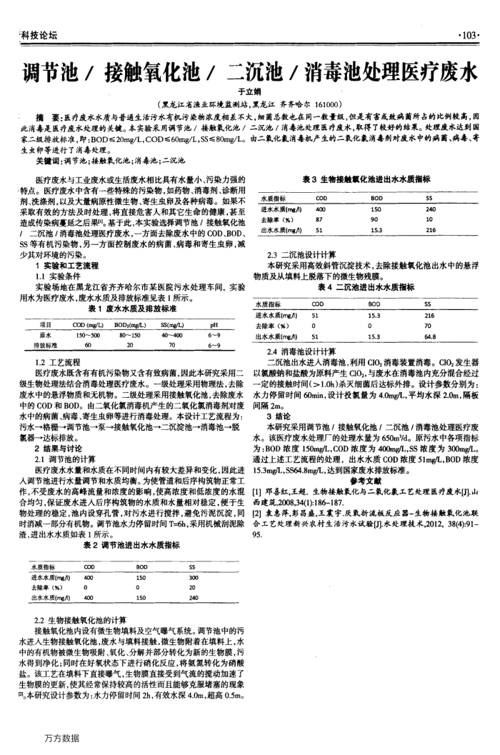 调节池∕接触氧化池∕二沉池∕消毒池处理医疗废水