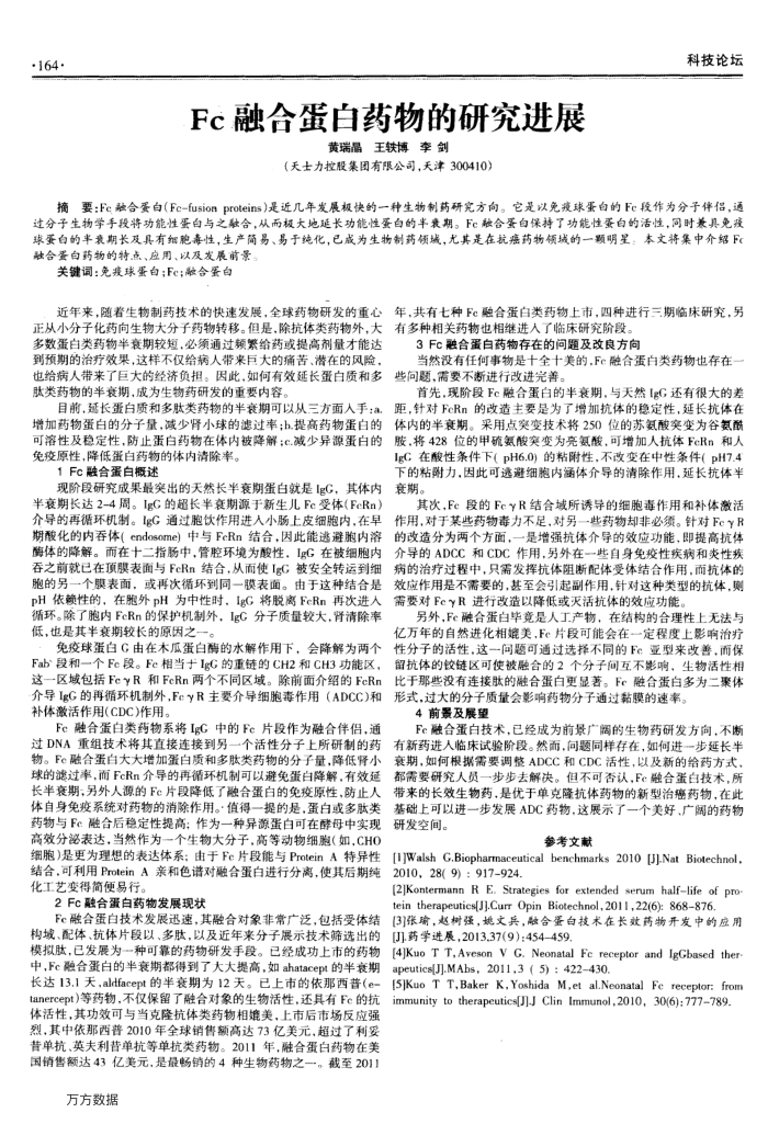 Fc融合蛋白药物的研究进展