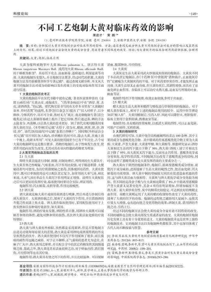 不同工艺炮制大黄对临床药效的影响