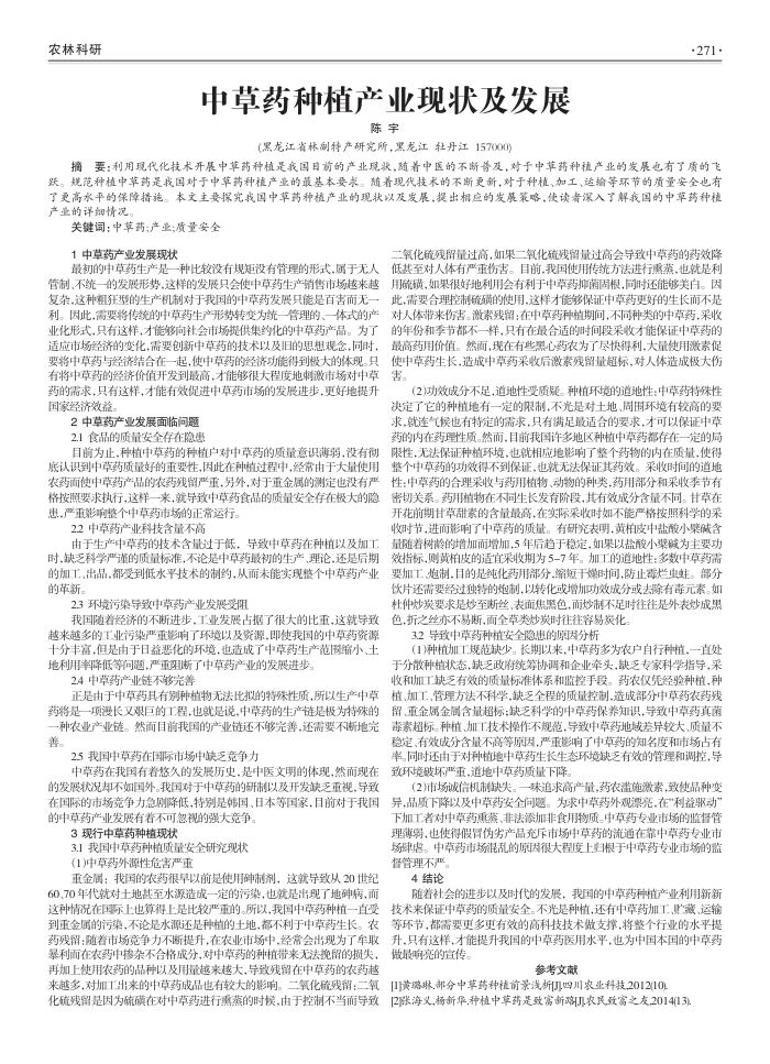 中草药种植产业现状及发展