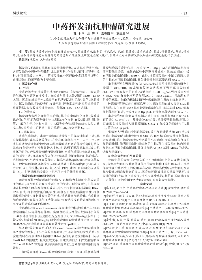 中药挥发油抗肿瘤研究进展