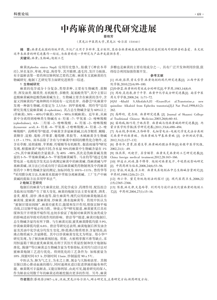 中药麻黄的现代研究进展