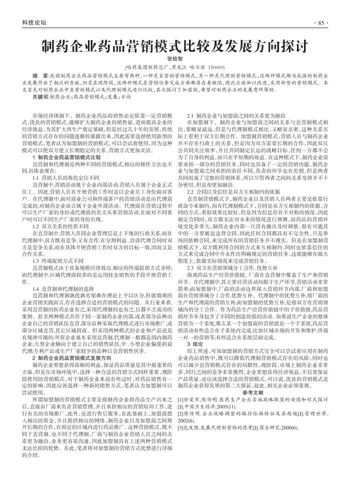 制药企业药品营销模式比较及发展方向探讨