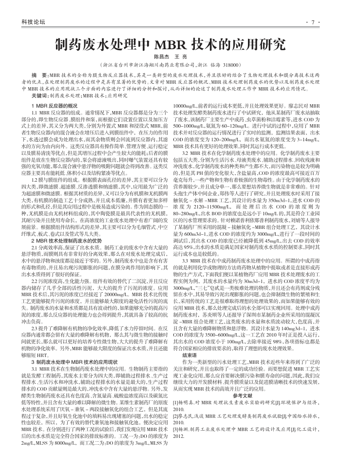 制药废水处理中MBR技术的应用研究