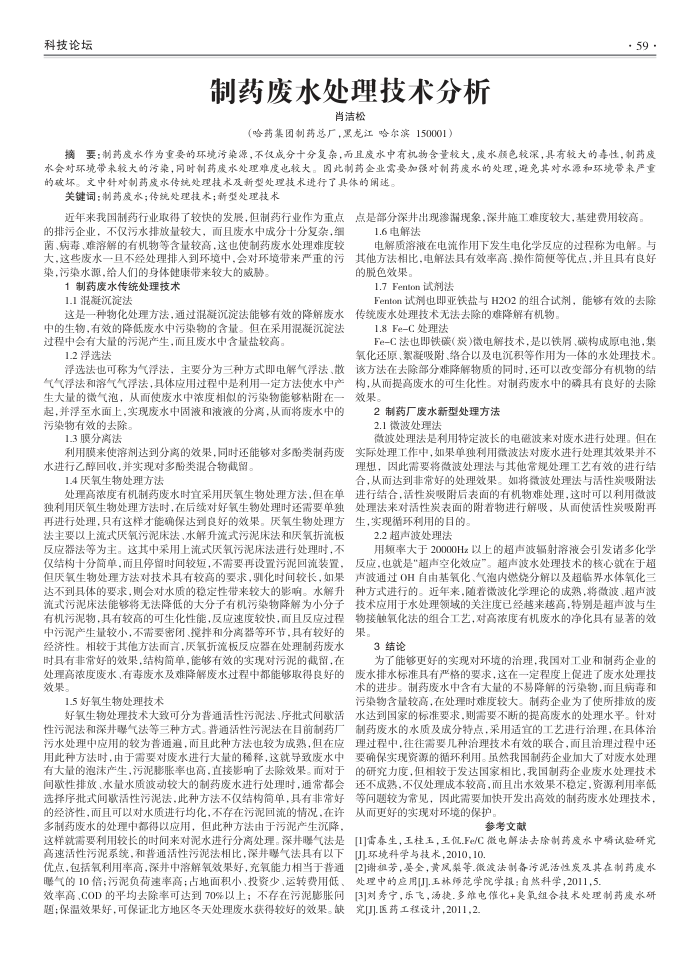 制药废水处理技术分析