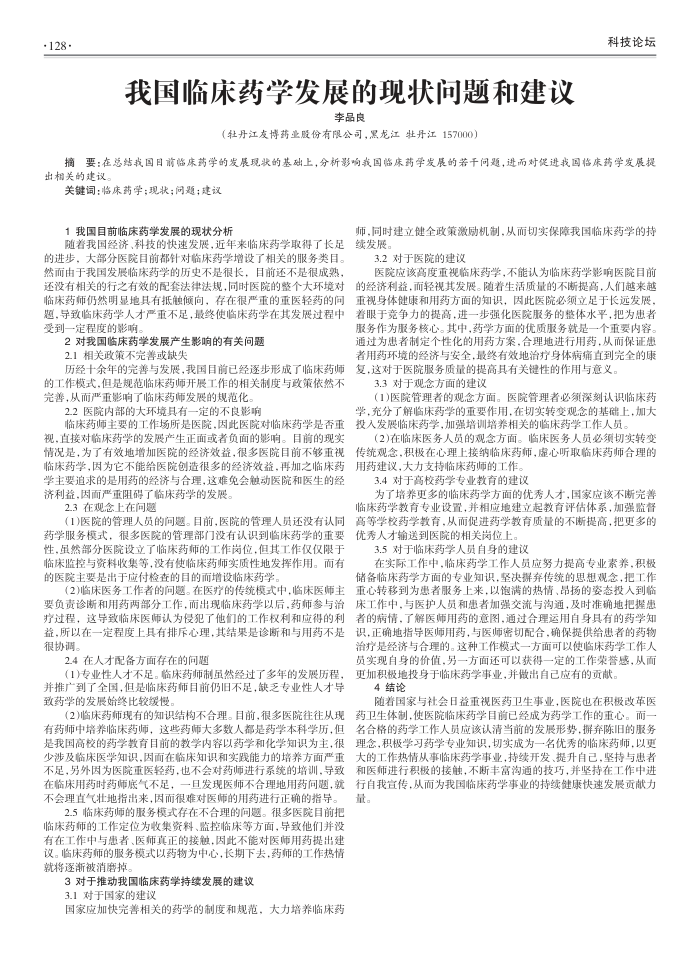 我国临床药学发展的现状问题和建议