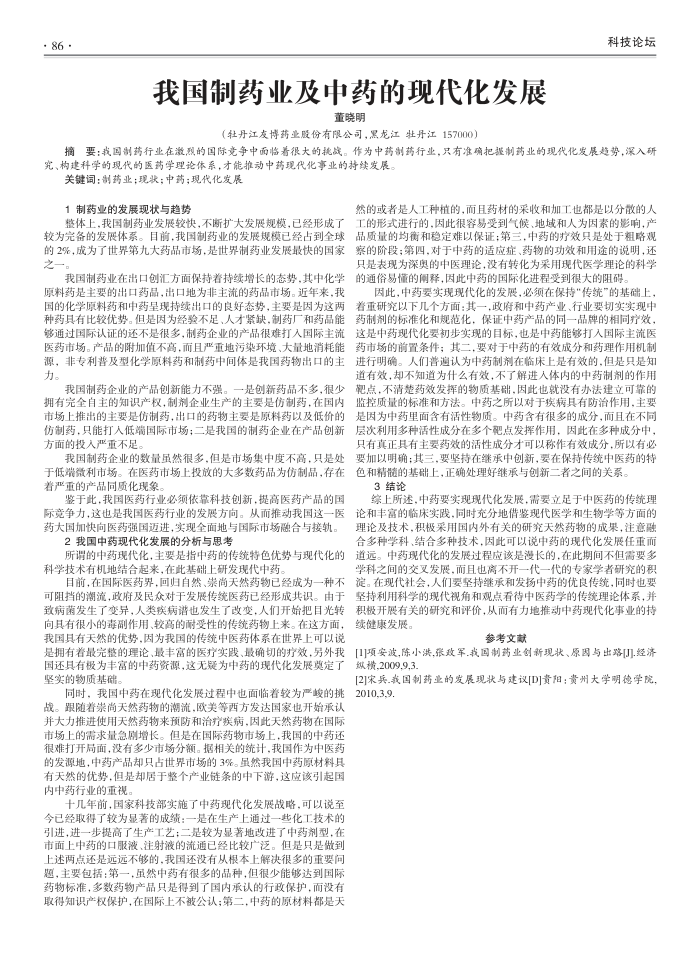 我国制药业及中药的现代化发展