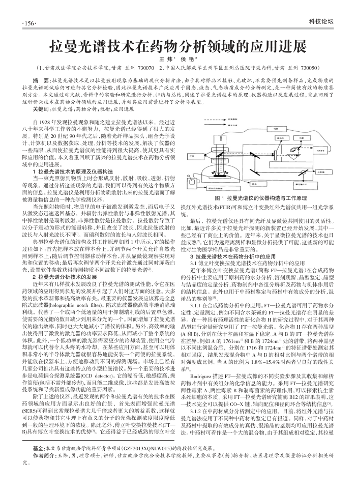 拉曼光谱技术在药物分析领域的应用进展