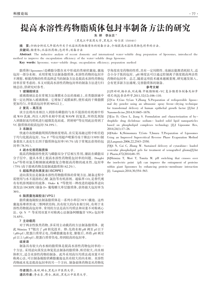 提高水溶性药物脂质体包封率制备方法的研究