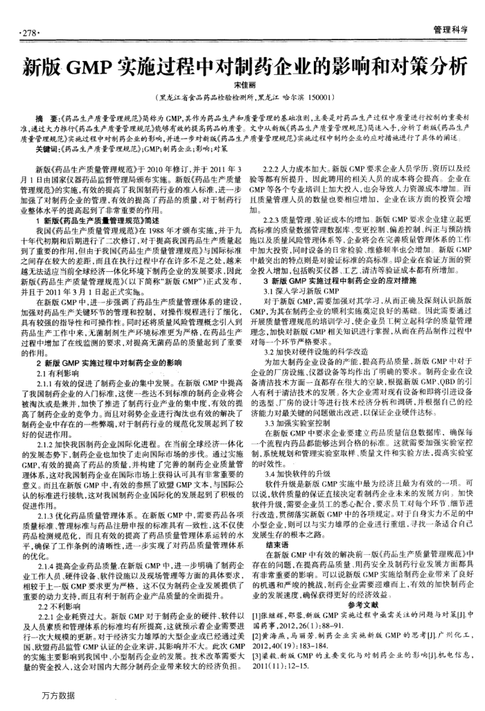 新版GMP实施过程中对制药企业的影响和对策分析