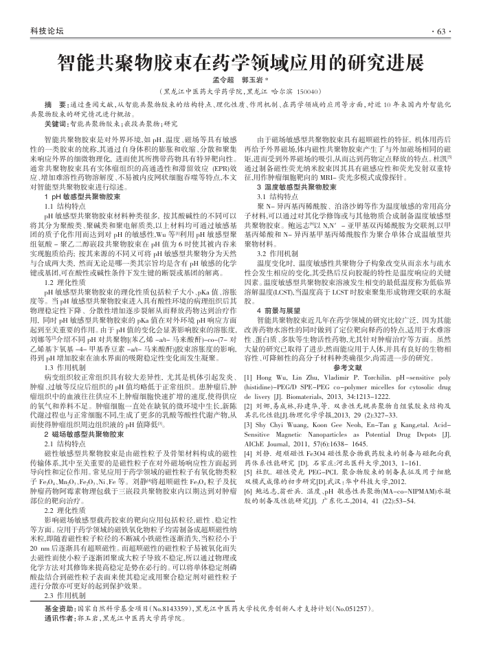 智能共聚物胶束在药学领域应用的研究进展