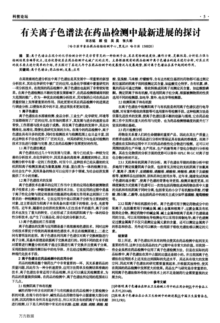 有关离子色谱法在药品检测中最新进展的探讨
