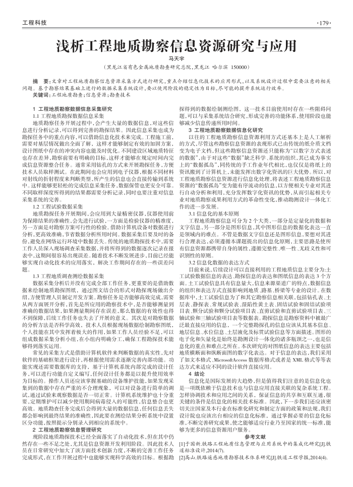浅析工程地质勘察信息资源研究与应用