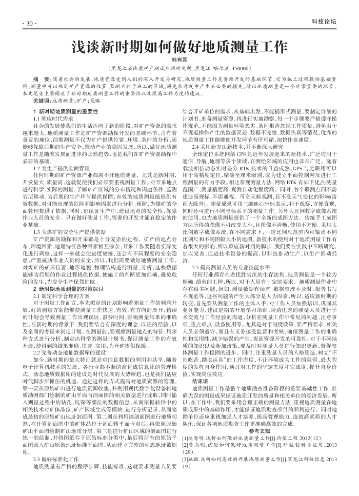 浅谈新时期如何做好地质测量工作