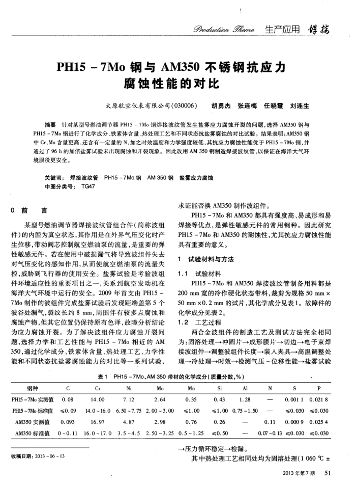 PH15-7Mo钢与AM350不锈钢抗应力腐蚀性能的对比