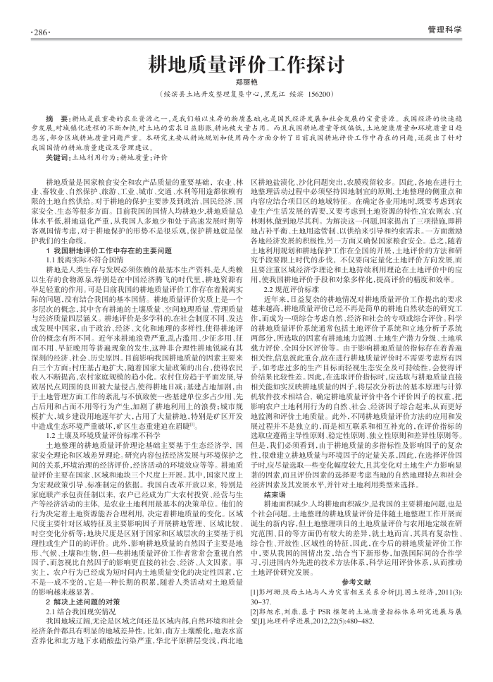 耕地质量评价工作探讨