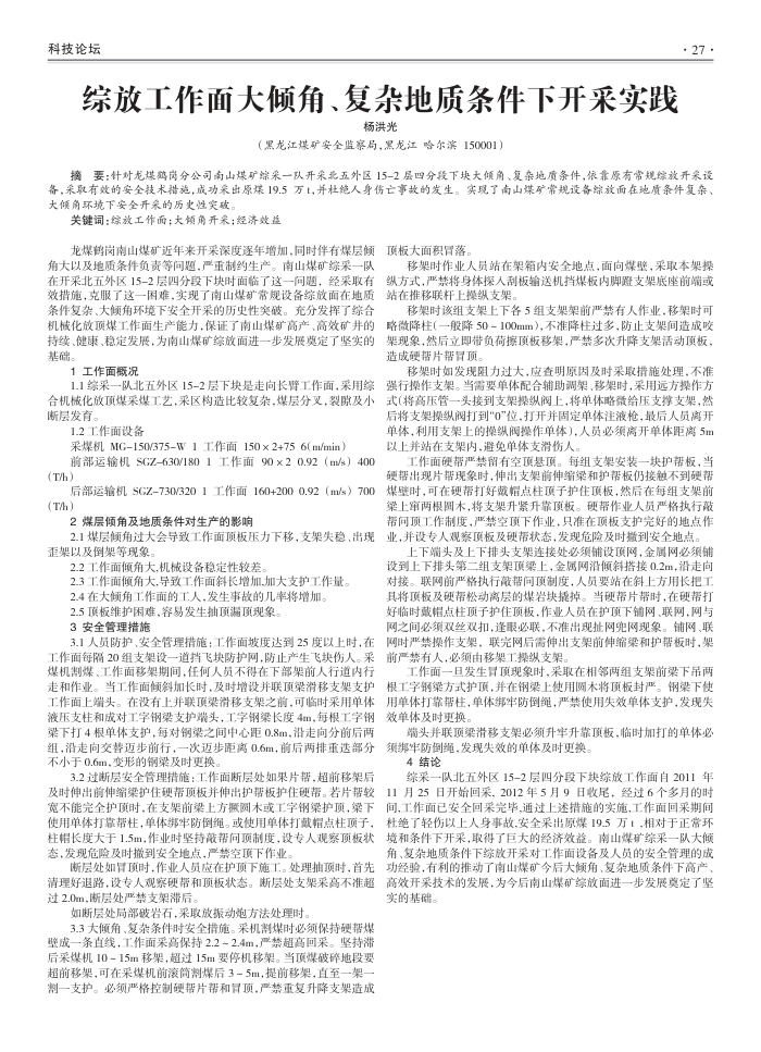 综放工作面大倾角、复杂地质条件下开采实践