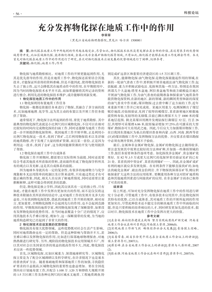 充分发挥物化探在地质工作中的作用