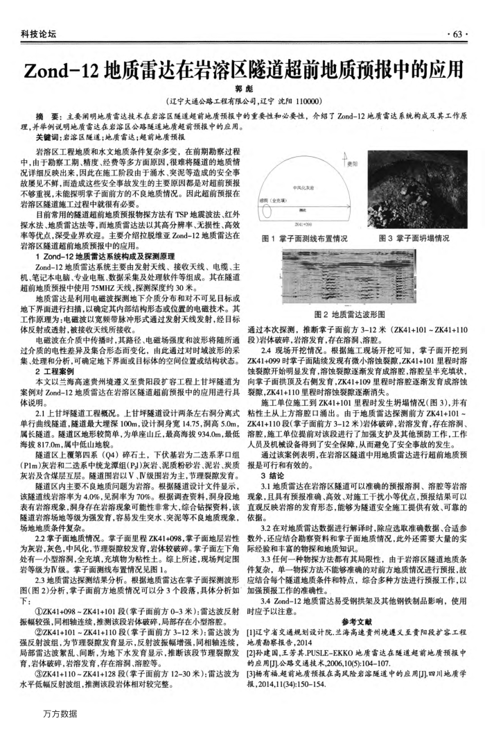 Zond-12地质雷达在岩溶区隧道超前地质预报中的应用
