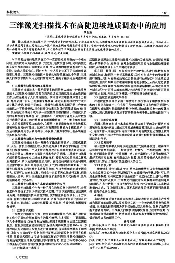 三维激光扫描技术在高陡边坡地质调查中的应用