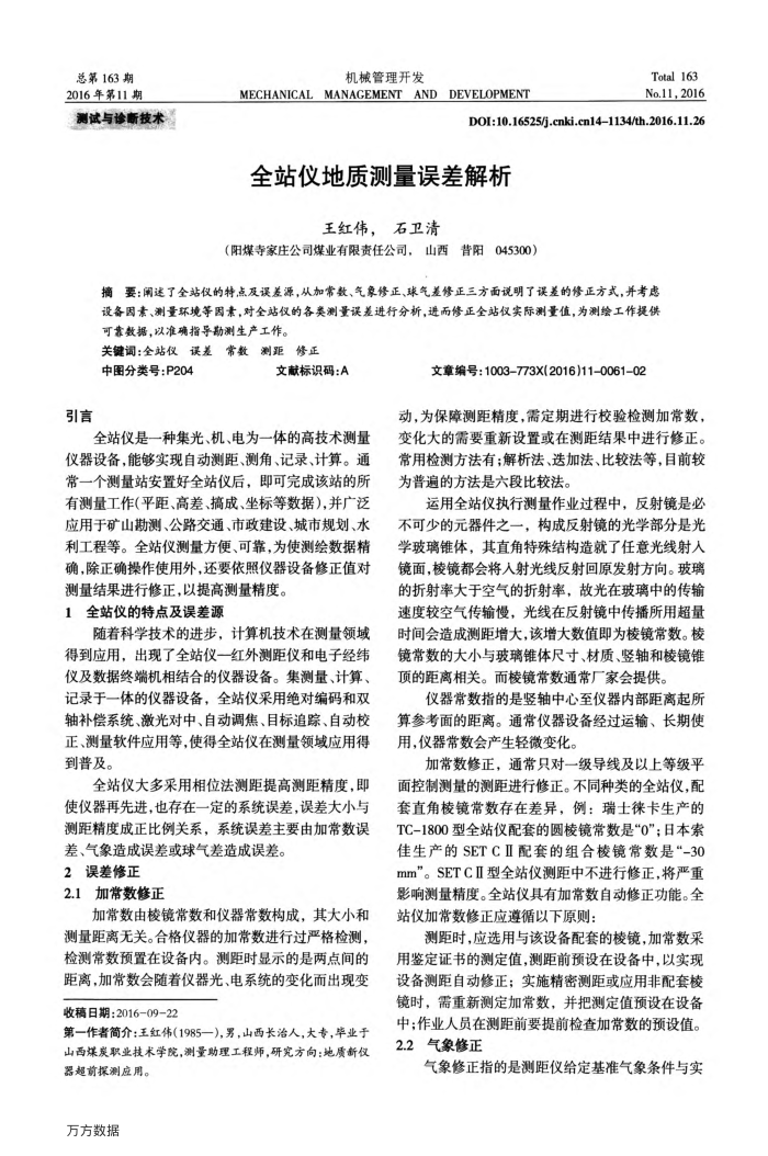 全站仪地质测量误差解析