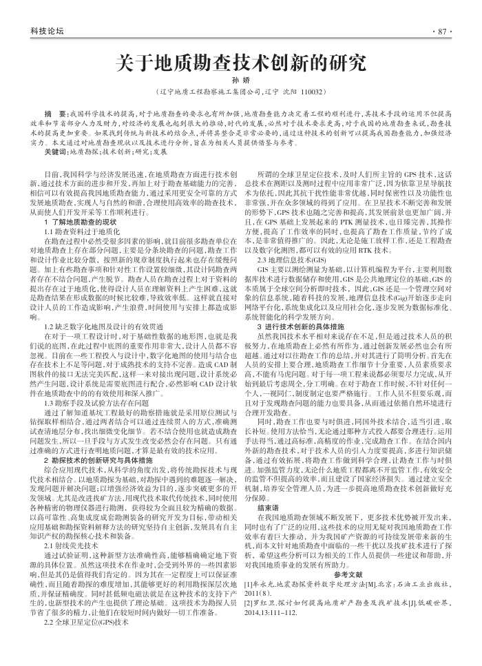 关于地质勘查技术创新的研究