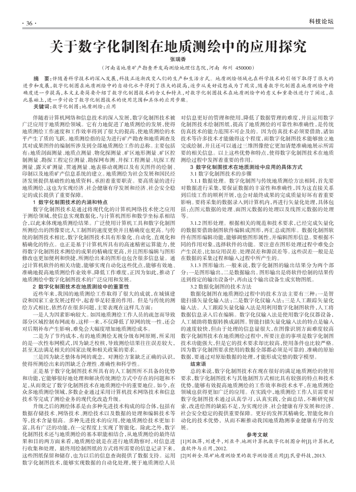 关于数字化制图在地质测绘中的应用探究