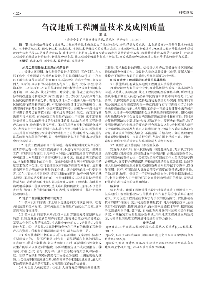 刍议地质工程测量技术及成图质量