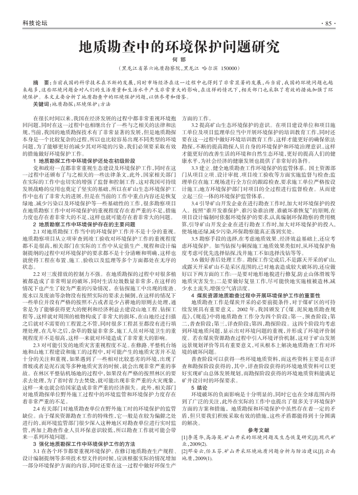 地质勘查中的环境保护问题研究